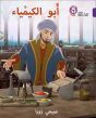 Ibn Hayyan: The Father of Chemistry (Big Cat Arabic)