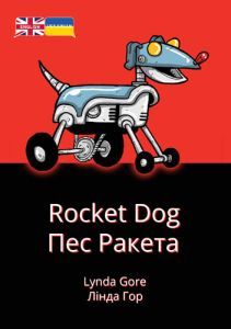 Rocket Dog  — English–Ukrainian Dual Language
